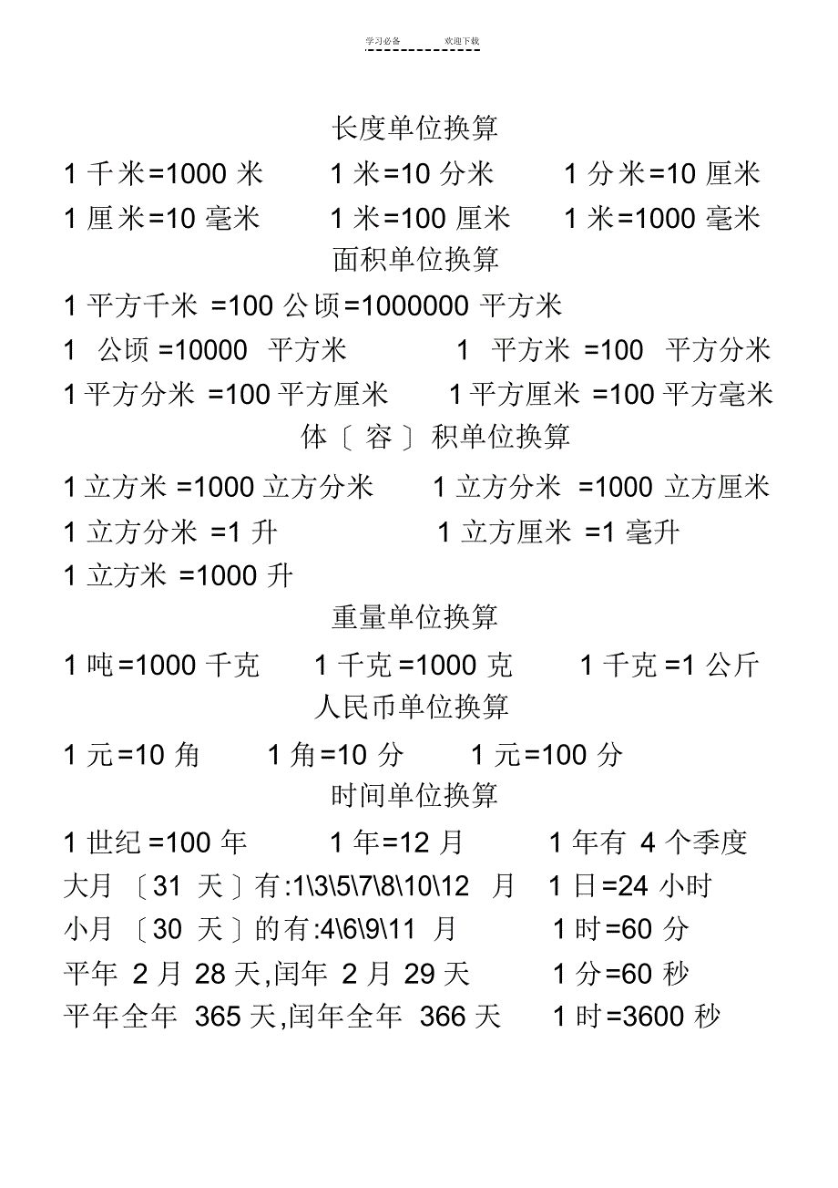 【数学】小学数学长度单位换算_第1页