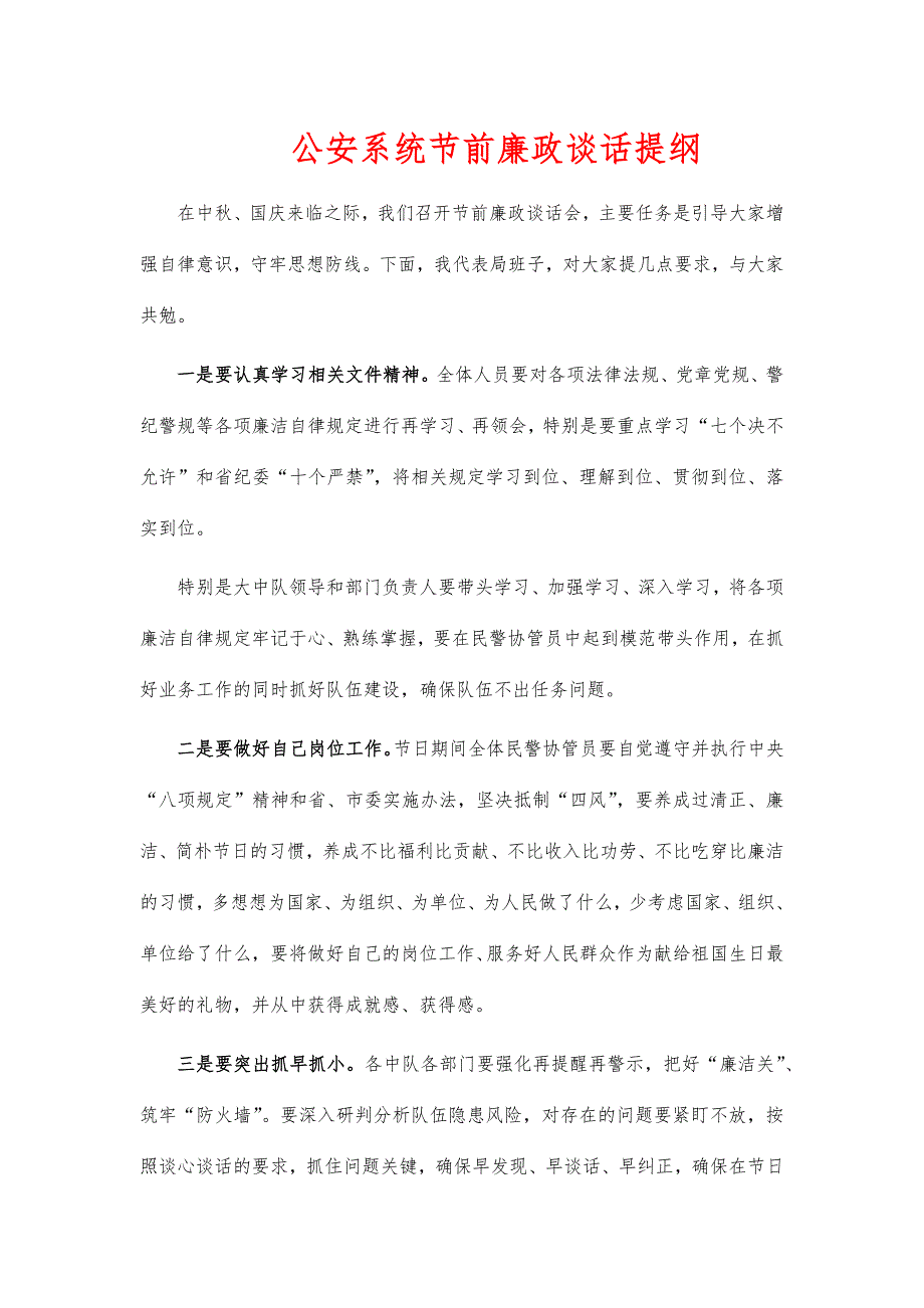 公安系统节前廉政谈话提纲_第1页