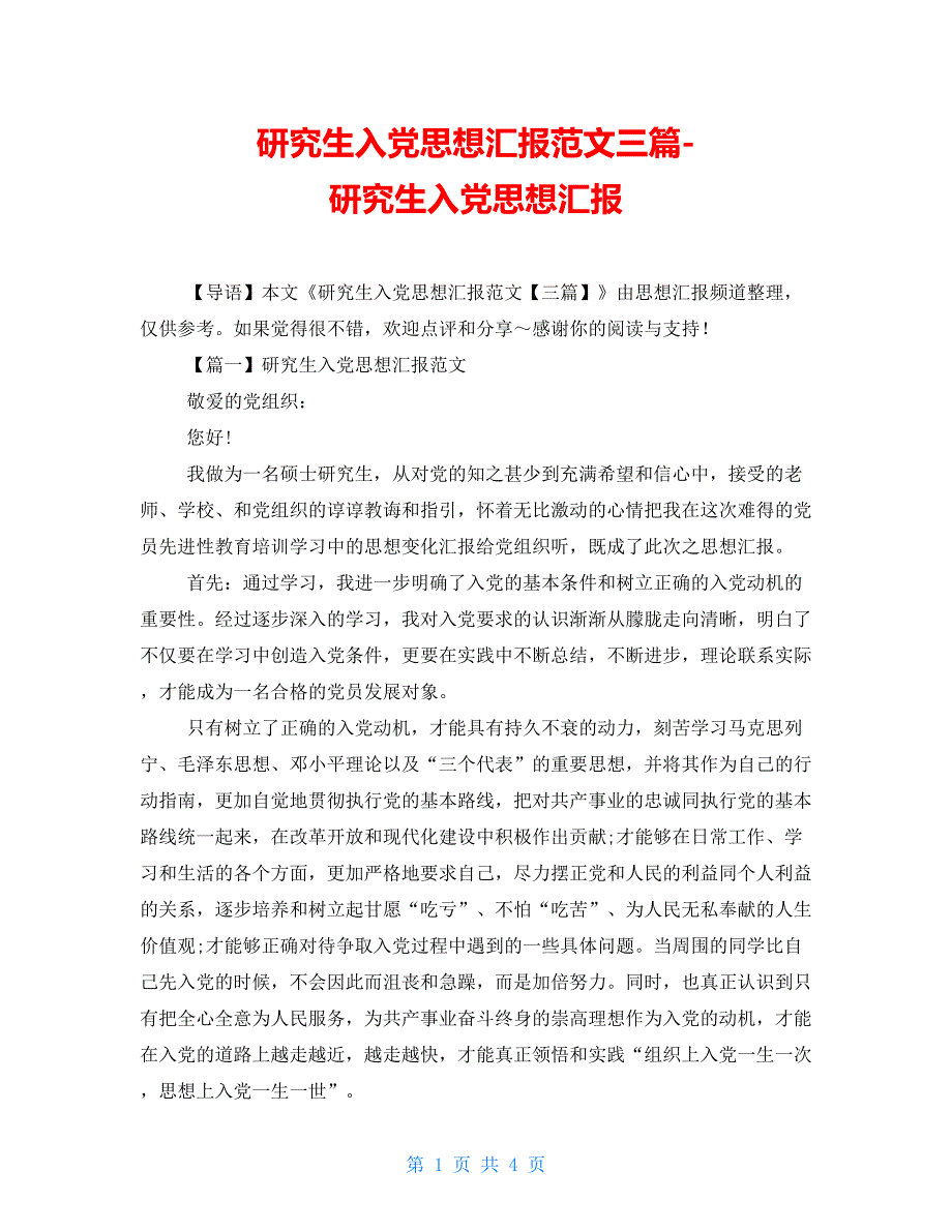 研究生入党思想汇报范文三篇-研究生入党思想汇报_第1页
