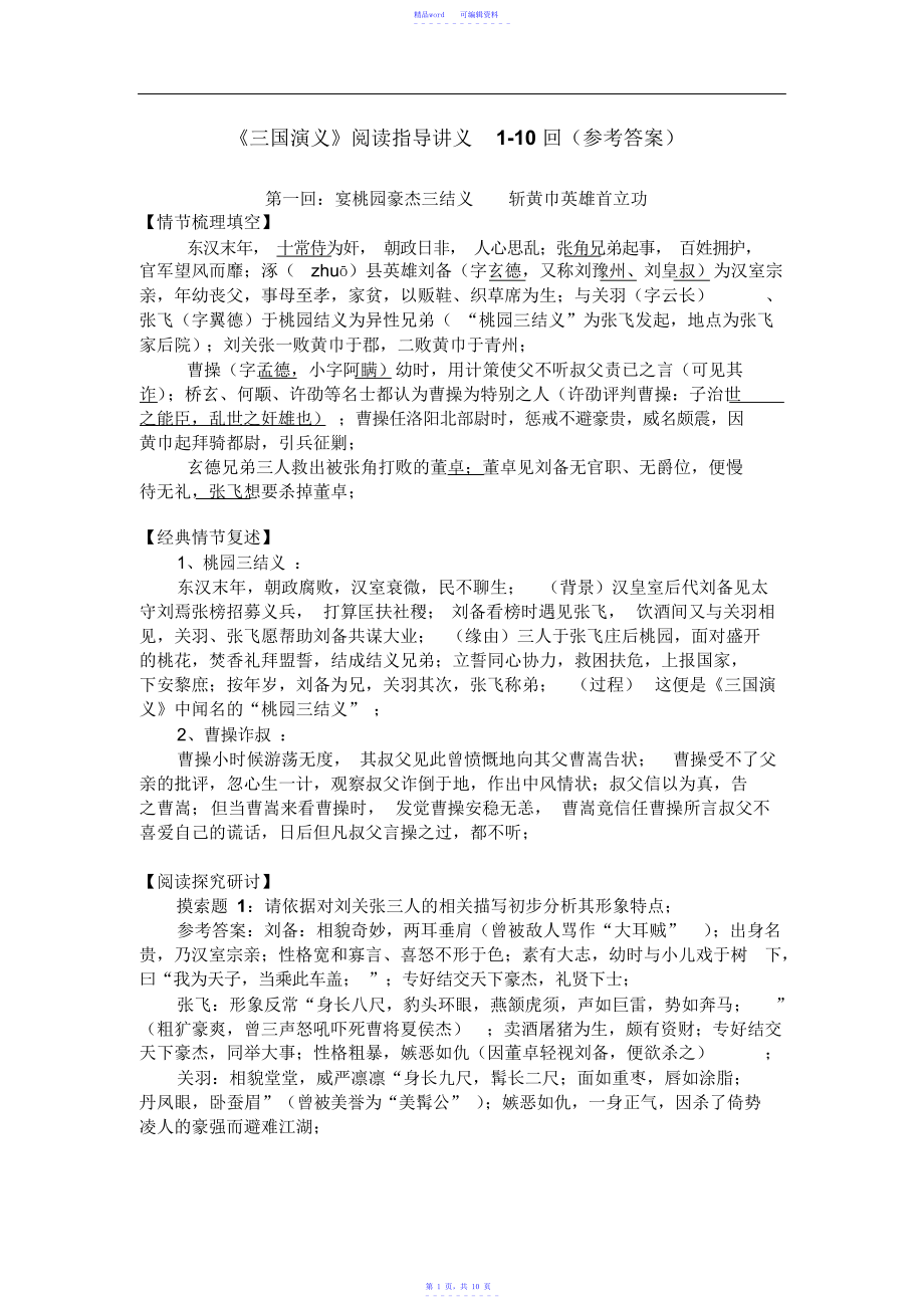 《三国演义》阅读指导讲义1-10回_第1页