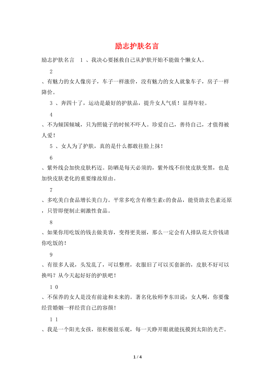 励志护肤名言_第1页