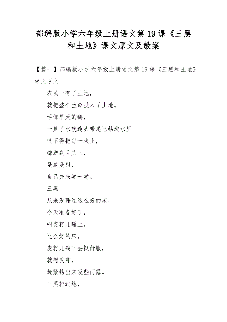 部编版小学六年级上册语文第19课《三黑和土地》课文原文及教案_第1页
