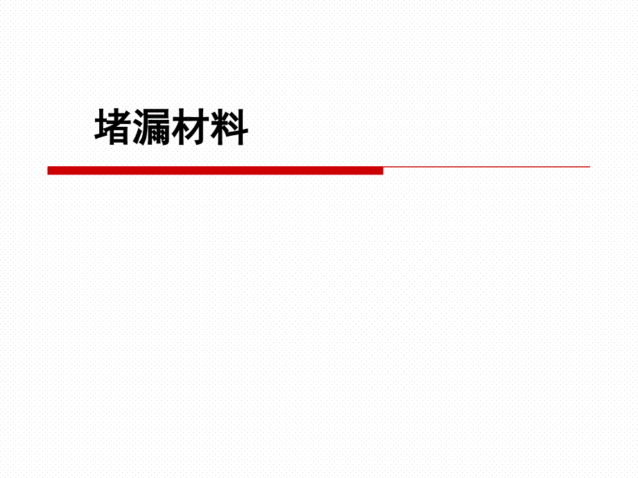 化工原理——堵漏材料技术综述_第1页