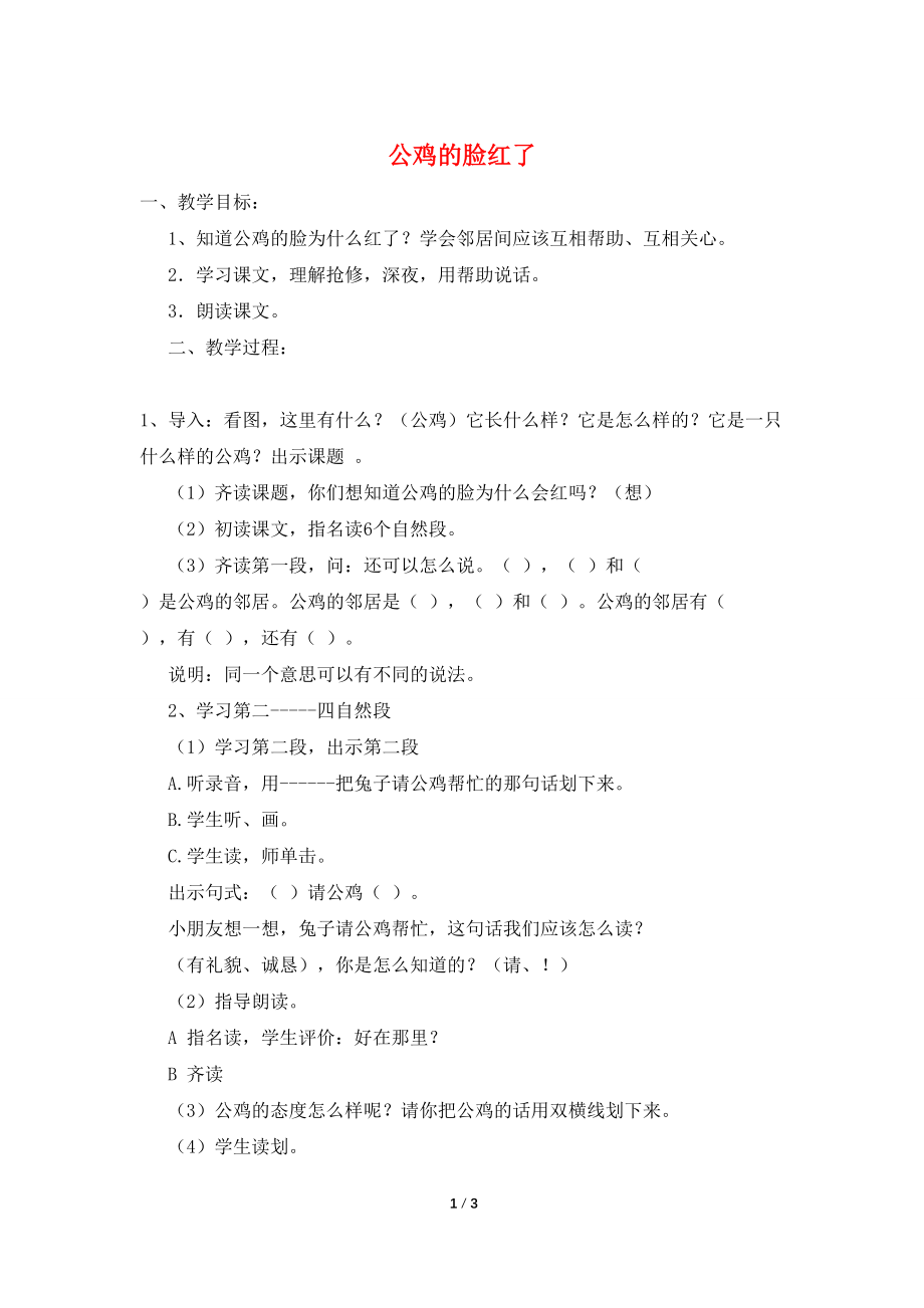 公鸡的脸红了_第1页