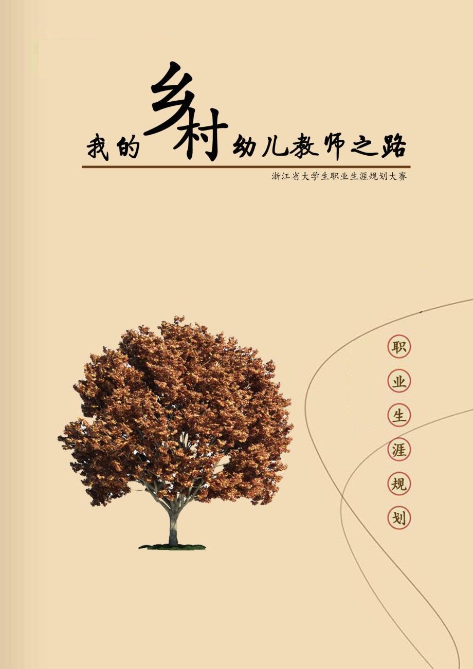第三届浙江省大学生职业生涯规划大赛“十佳规划之星”作品 1号-温州大学-陈占挺_第1页