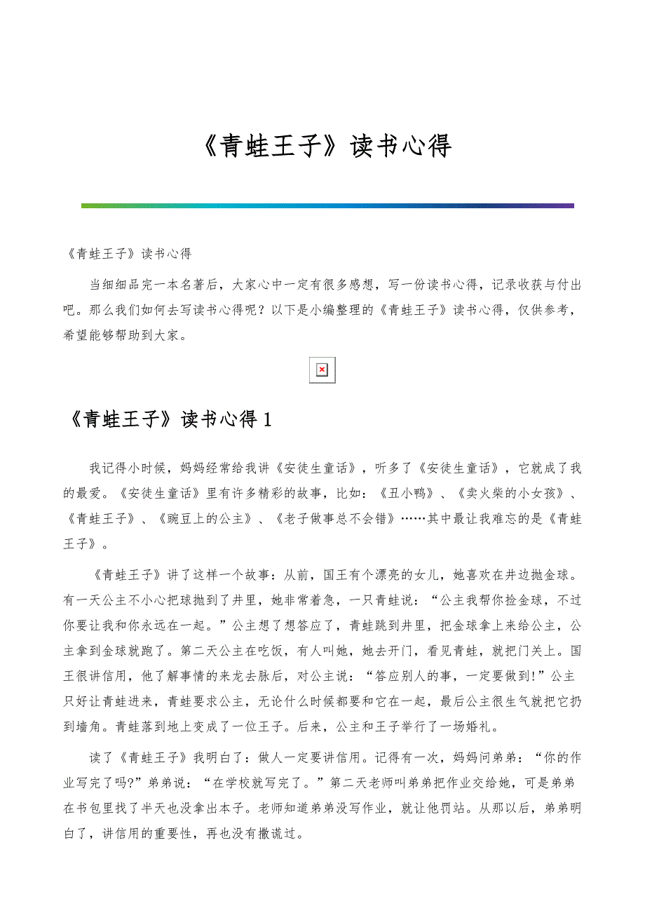 《青蛙王子》读书心得_第1页