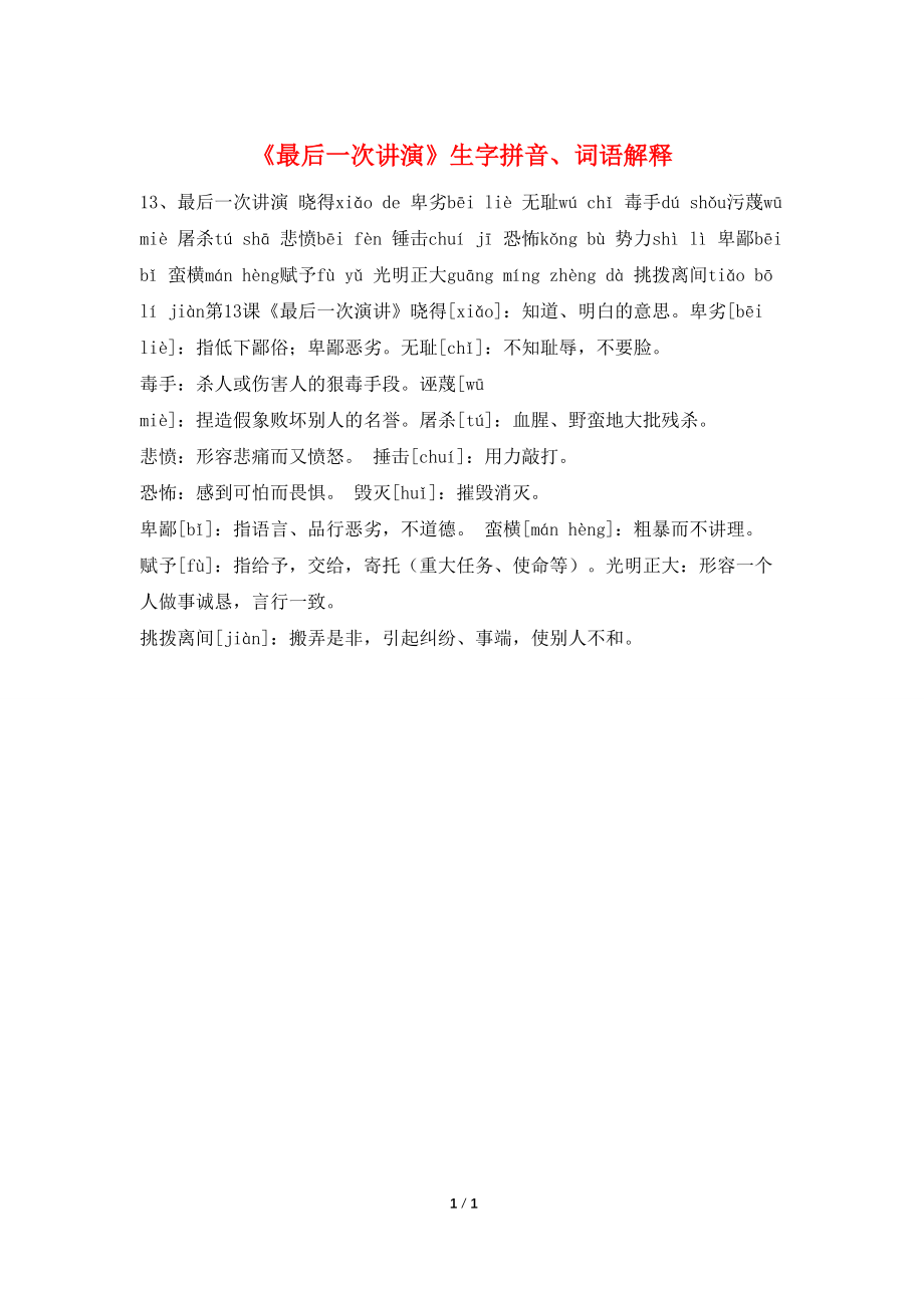 《最后一次讲演》生字拼音、词语解释_第1页