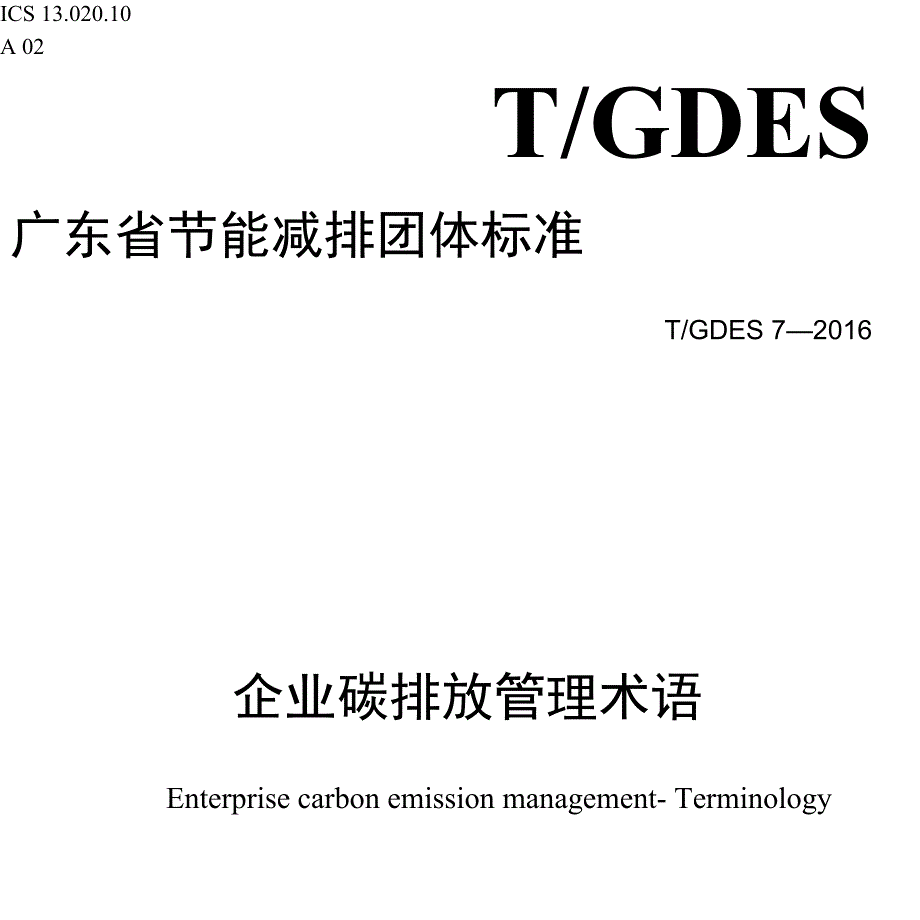 T-GDES 7-2016 企业碳排放管理 术语_第1页