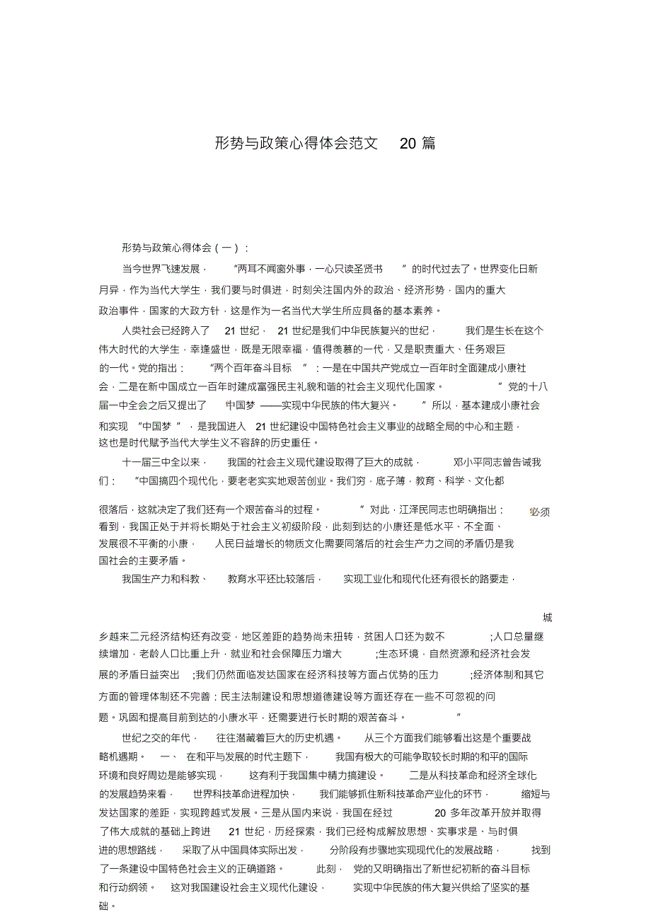 形势与政策心得体会范文20篇_第1页