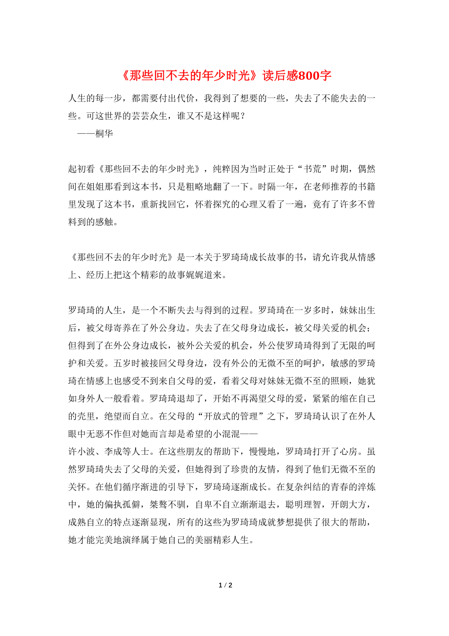 《那些回不去的年少时光》读后感800字_第1页