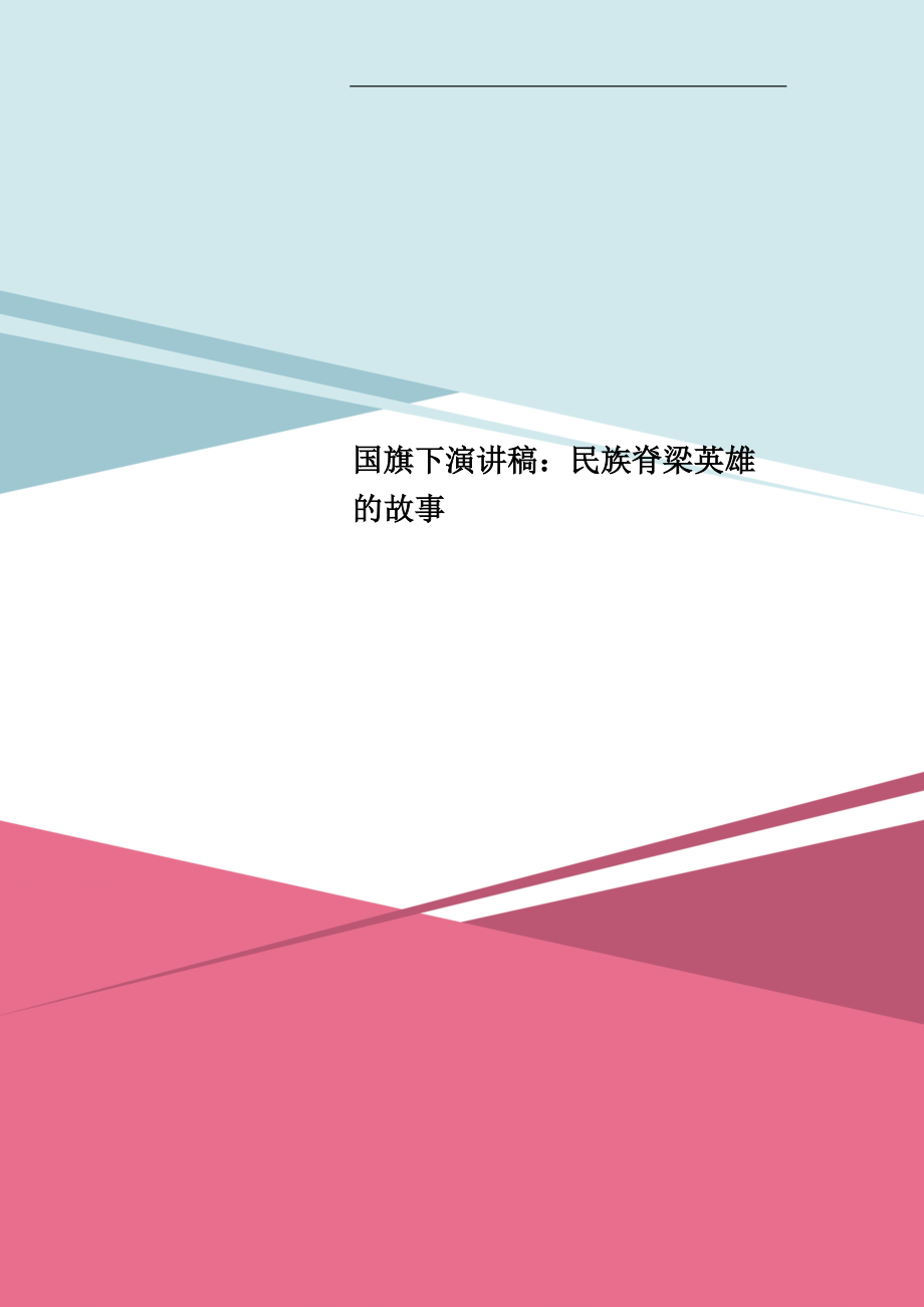 国旗下演讲稿：民族脊梁英雄的故事_第1页