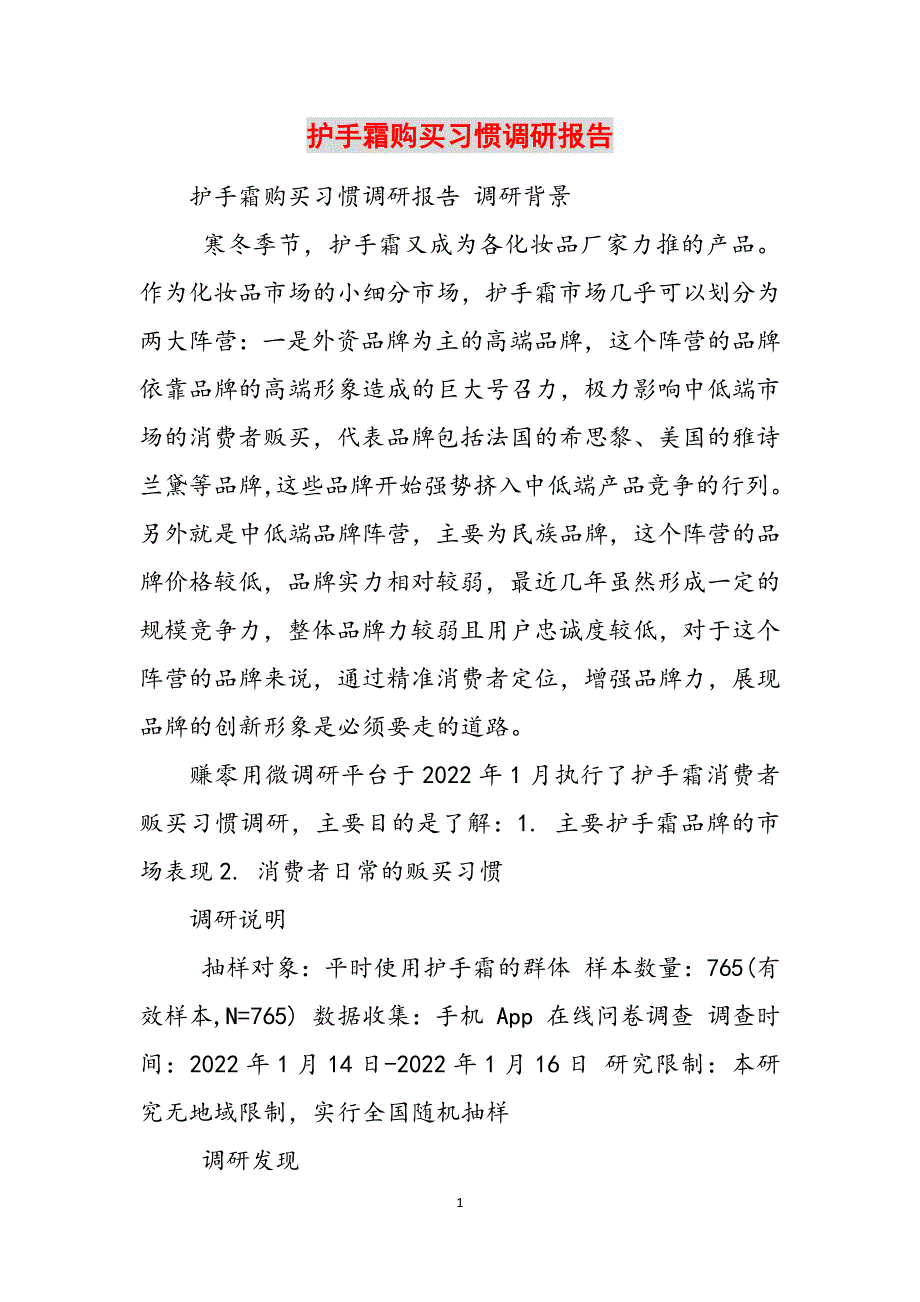 护手霜购买习惯调研报告范文_第1页