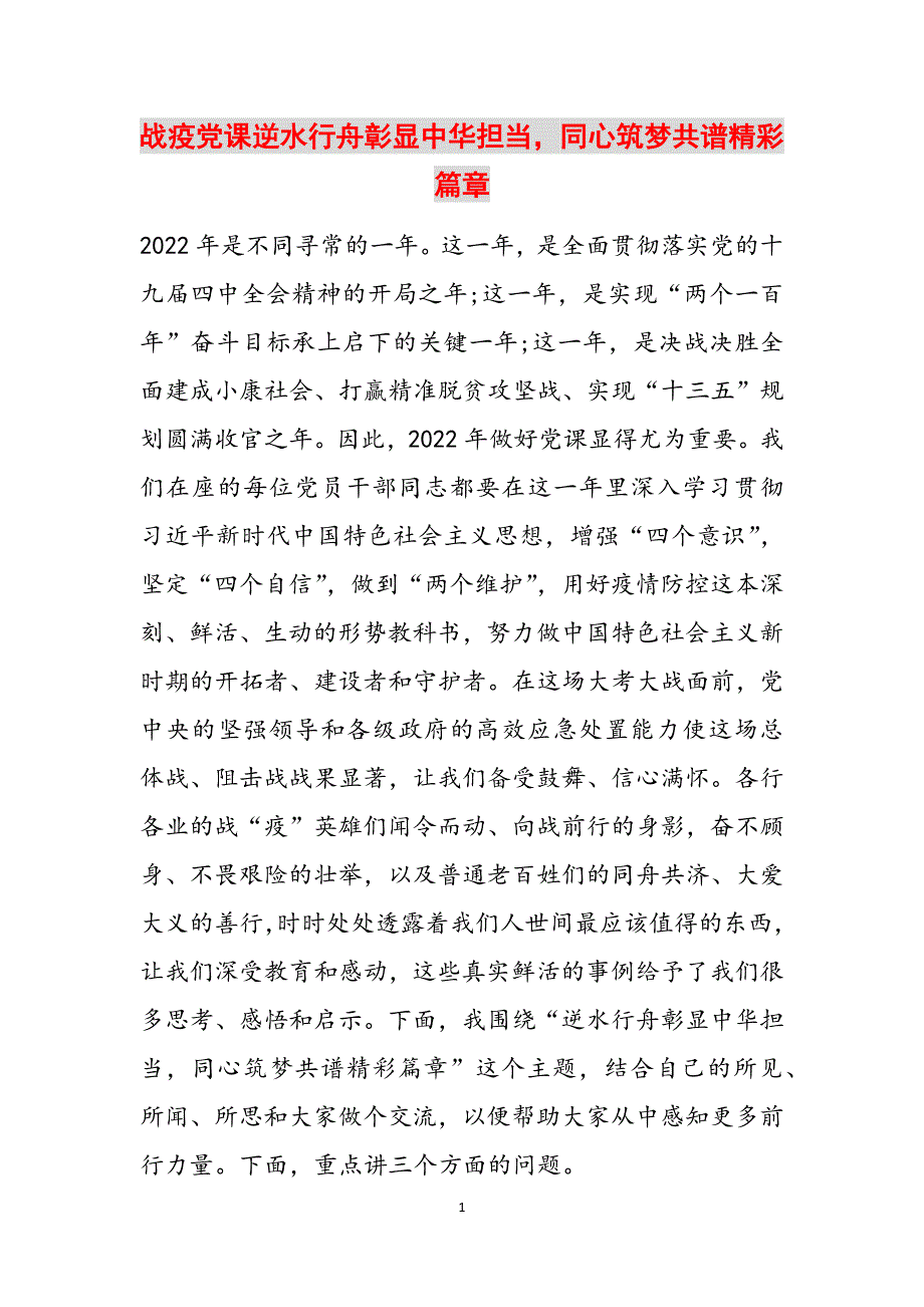 战疫党课逆水行舟彰显中华担当同心筑梦共谱精彩篇章范文_第1页