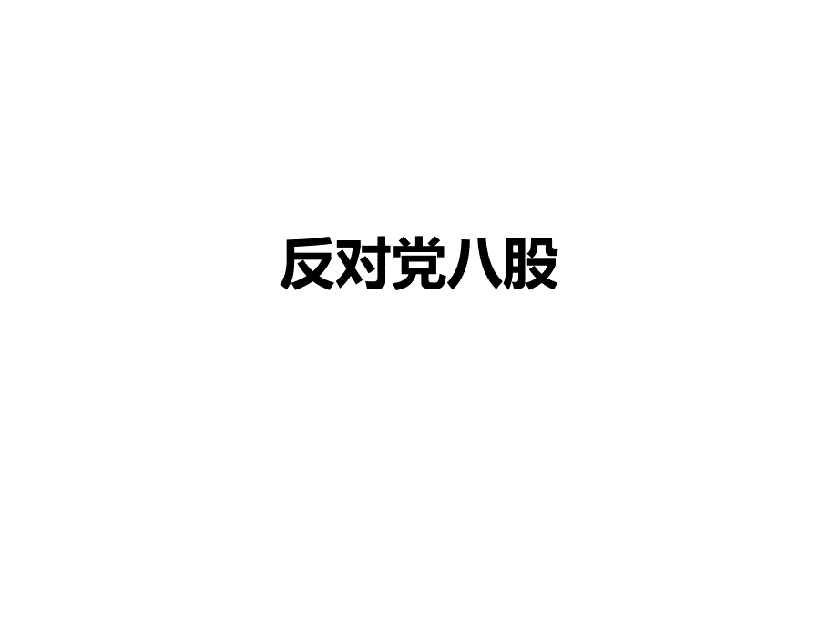 (部编本)反对党八股_第1页