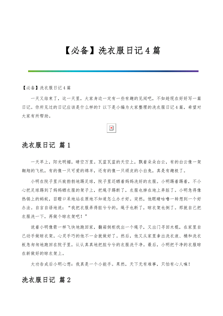 洗衣服日记4篇_第1页