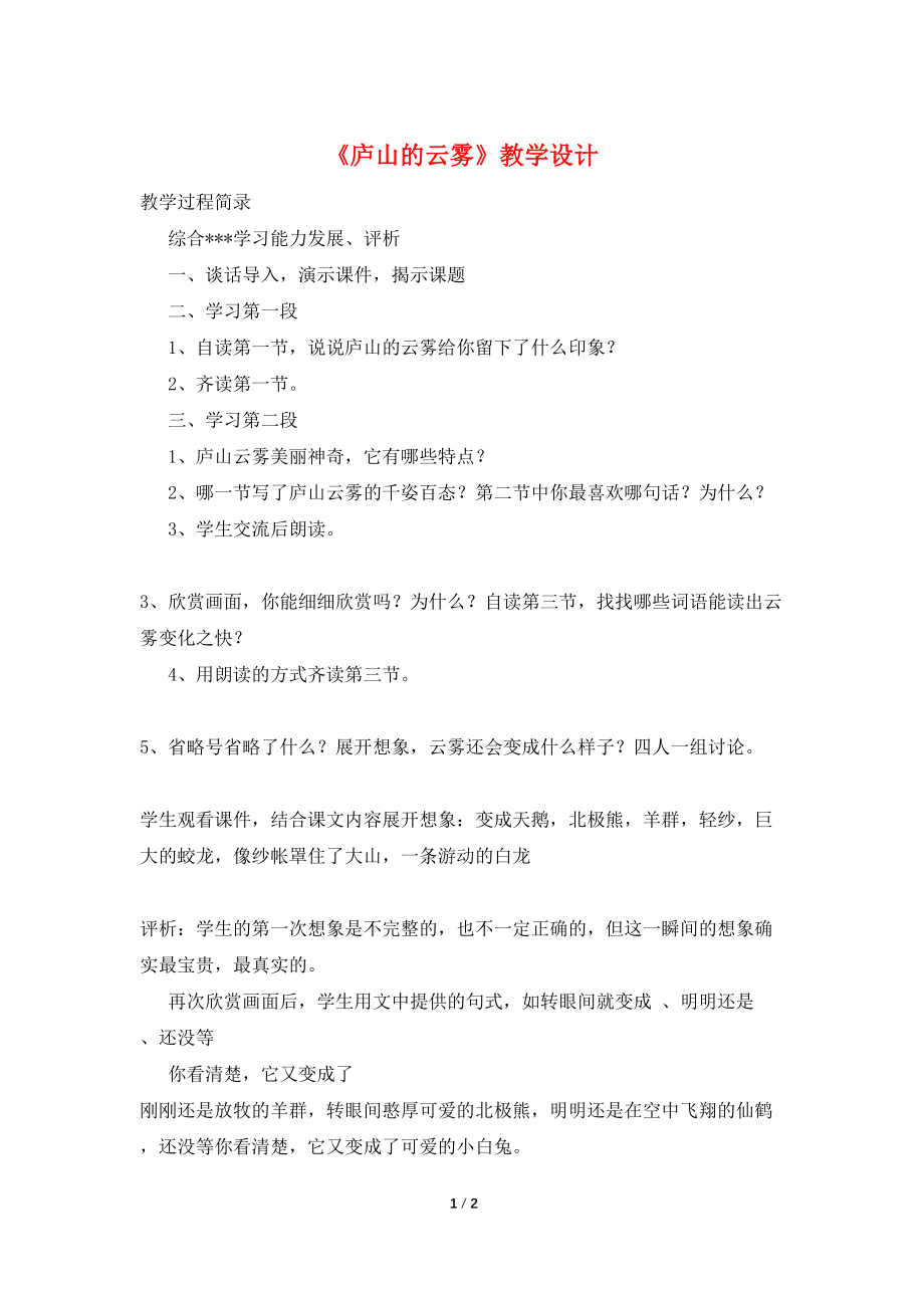 【最新】《庐山的云雾》教学设计_第1页
