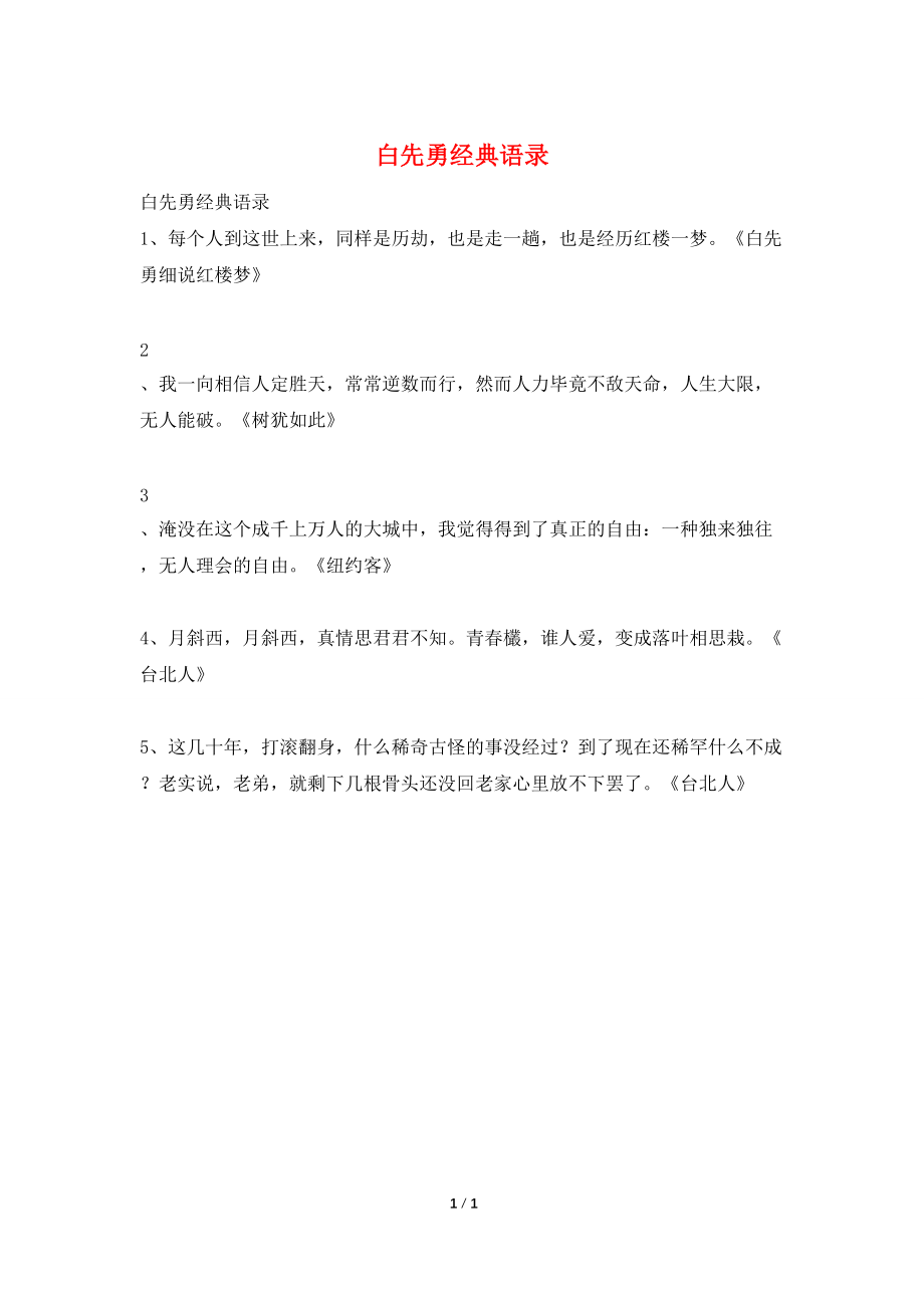 白先勇经典语录_第1页