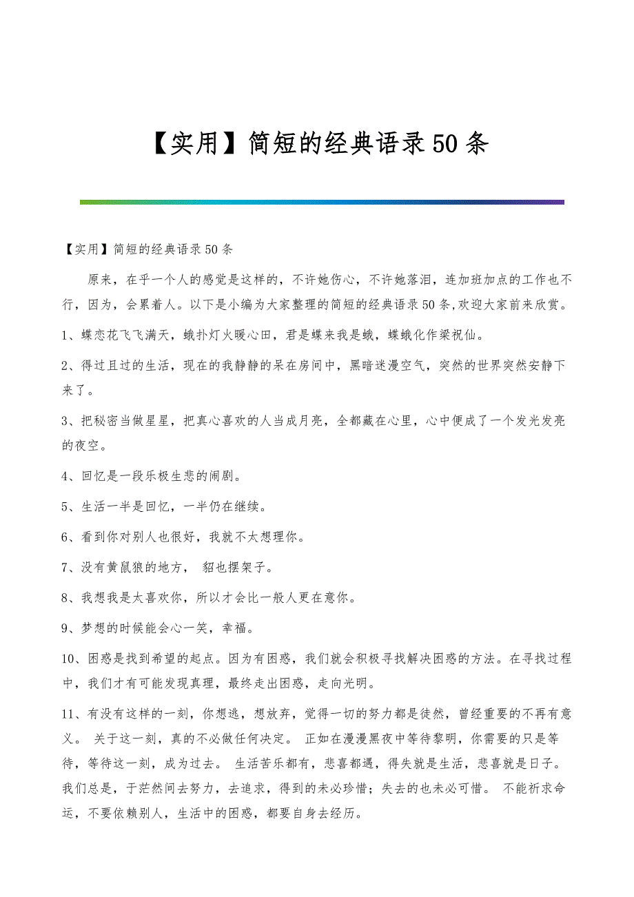 简短的经典语录50条_第1页
