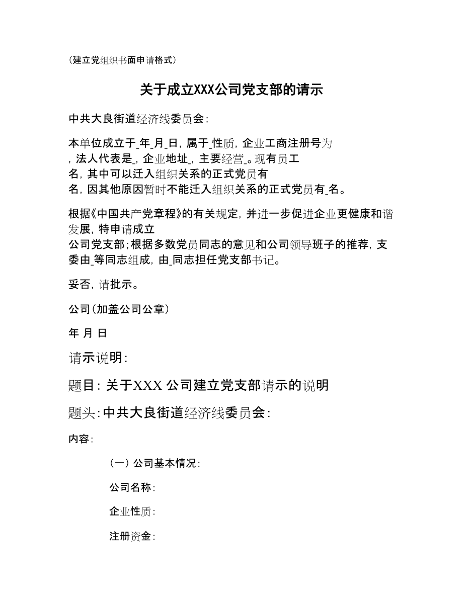 (建立党组织书面申请格式)重点_第1页