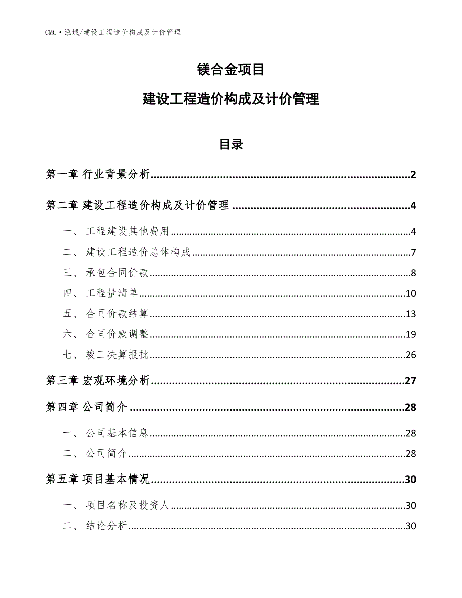 镁合金项目建设工程造价构成及计价管理参考_第1页