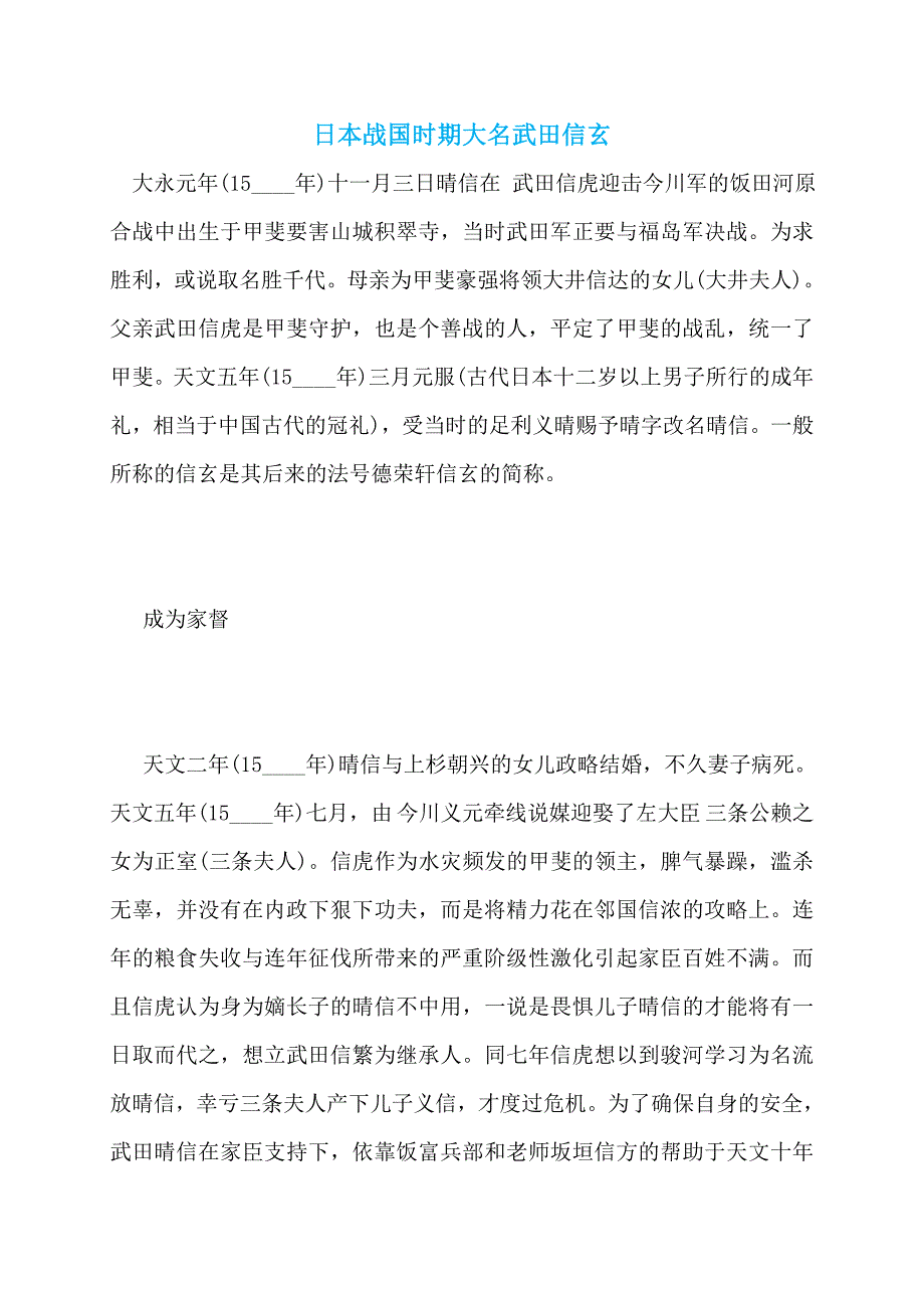 日本战国时期大名武田信玄_第1页