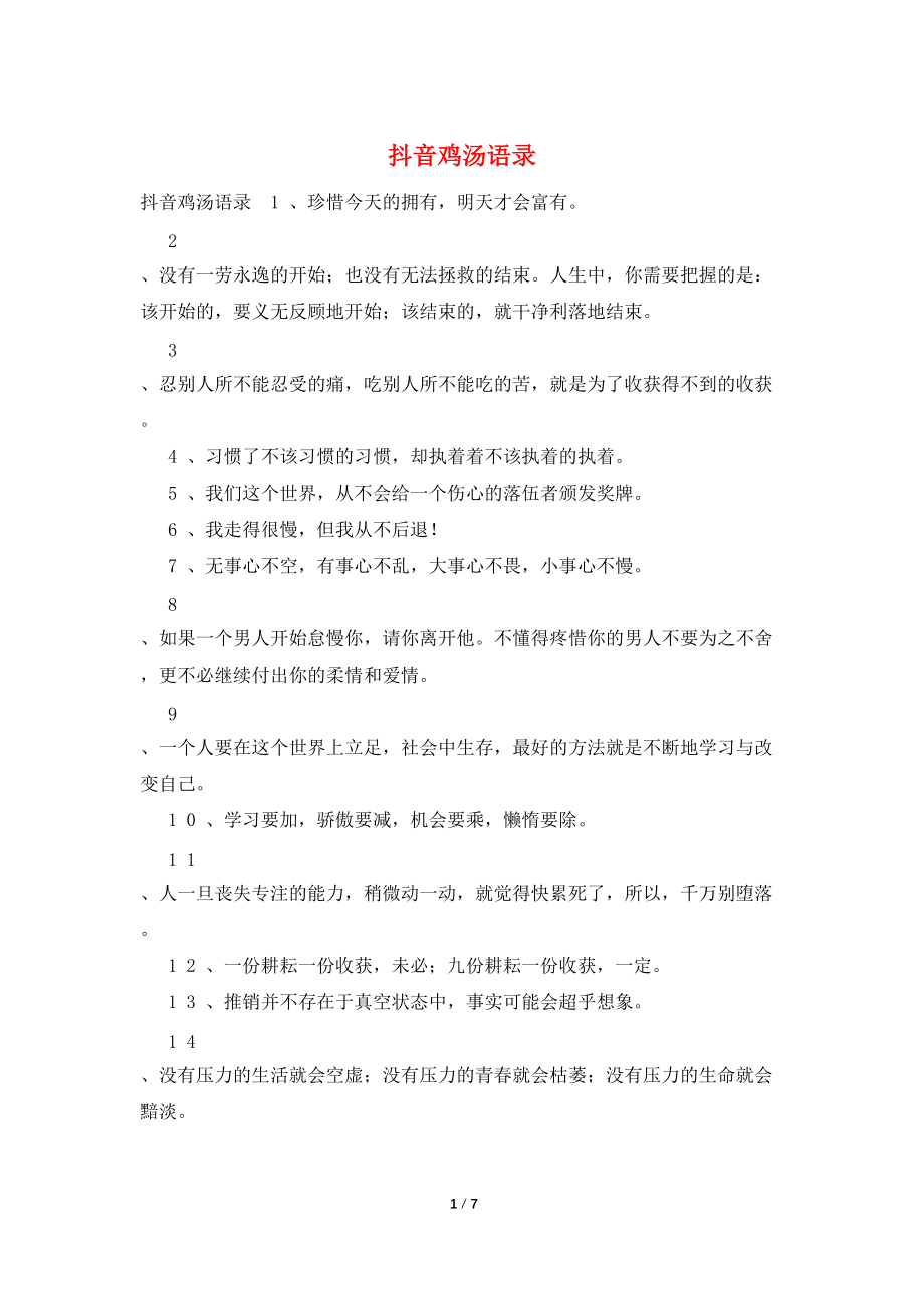 抖音鸡汤语录_第1页