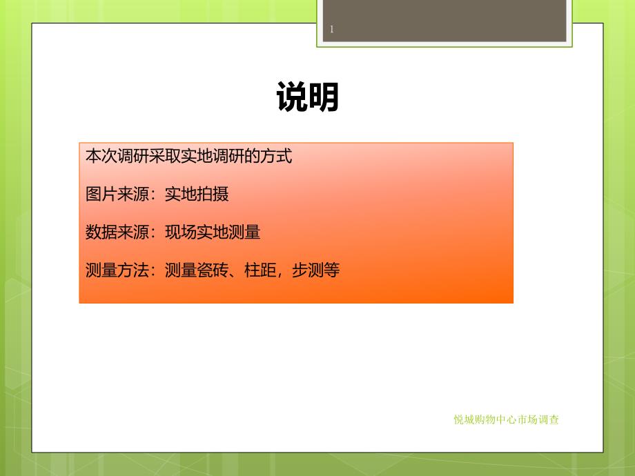 悦城购物中心市场调查课件_第1页