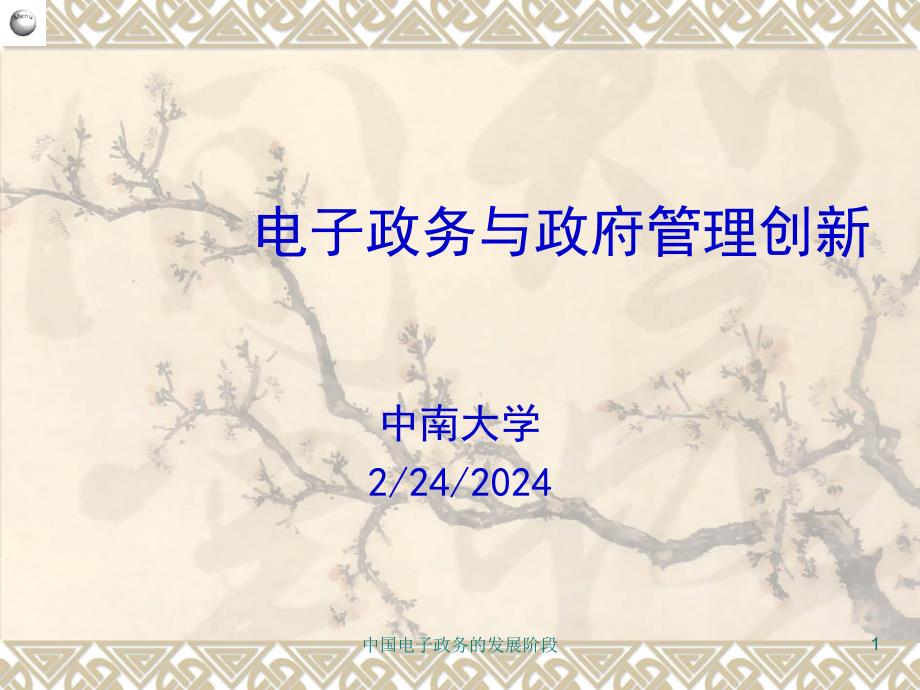 中国电子政务的发展阶段课件_第1页