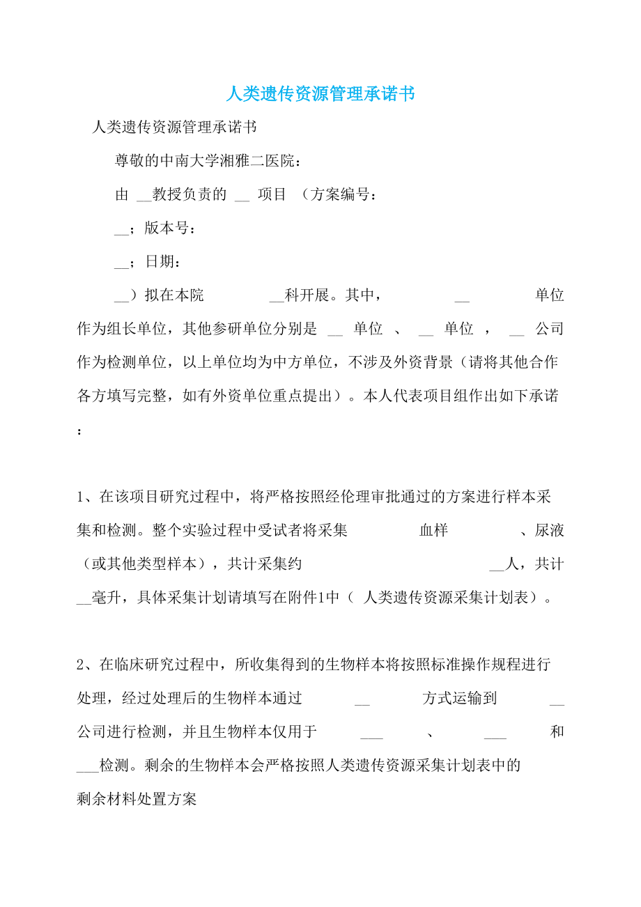 人类遗传资源管理承诺书_第1页