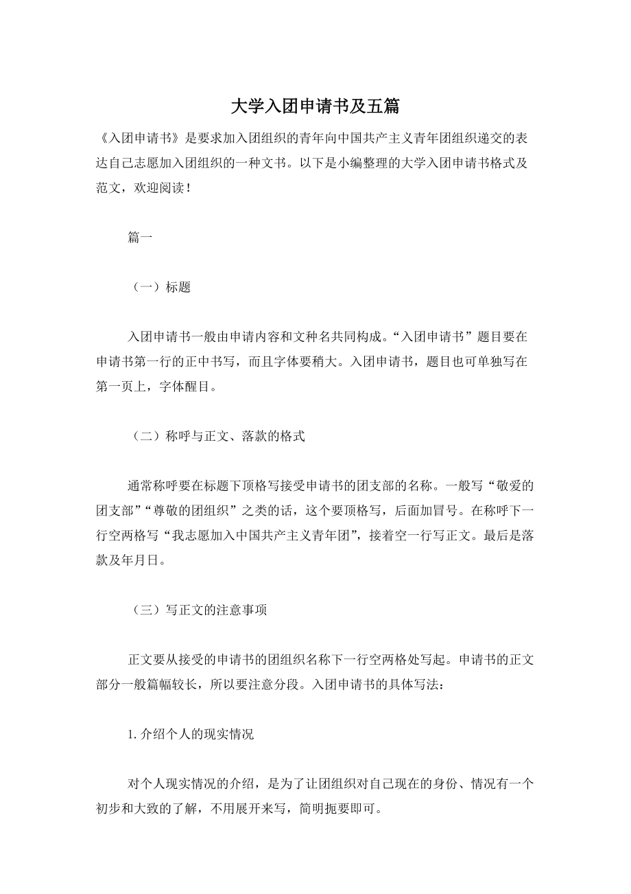 大学入团申请书及五篇_第1页