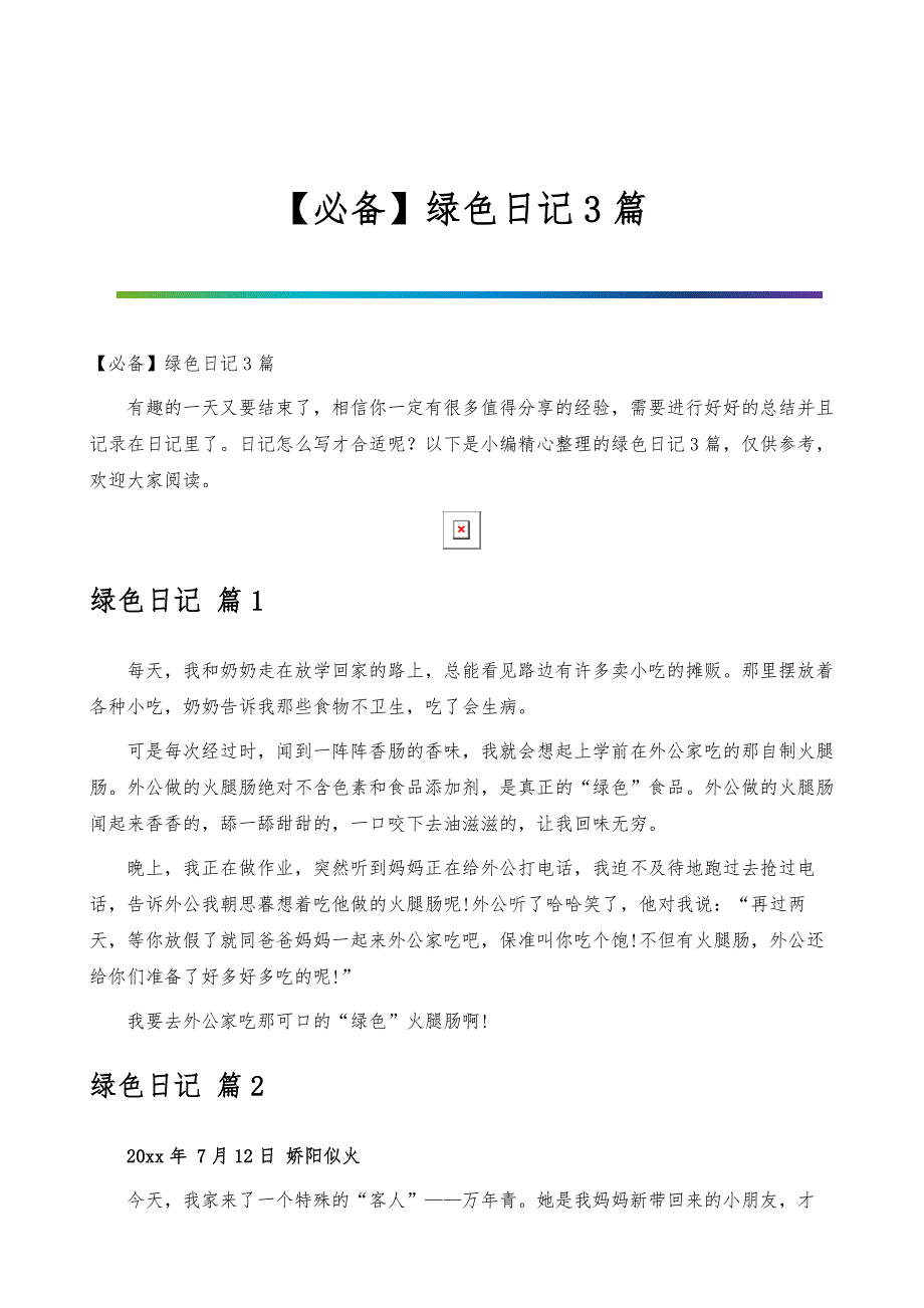 绿色日记3篇_第1页