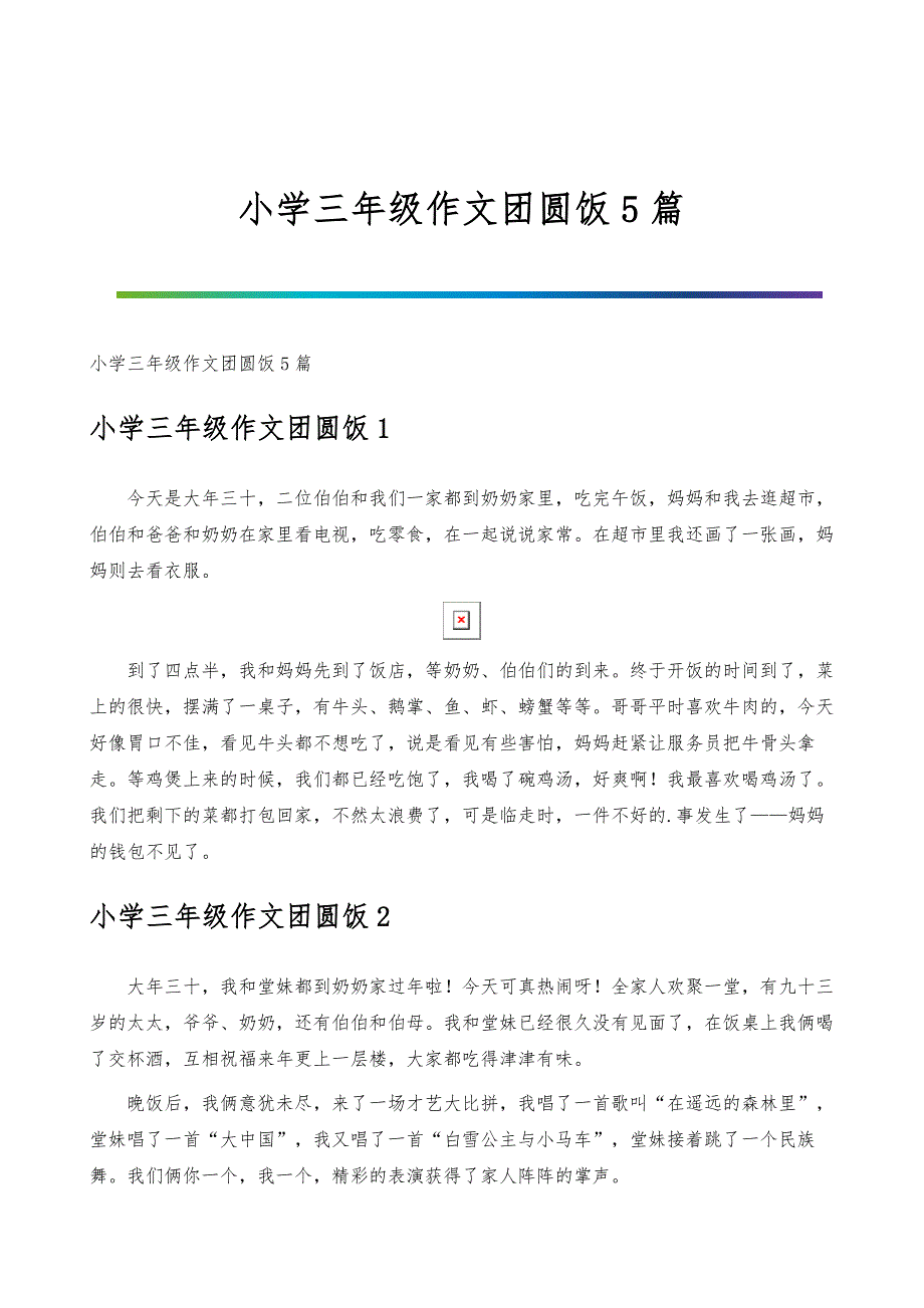 小学三年级作文团圆饭5篇_第1页