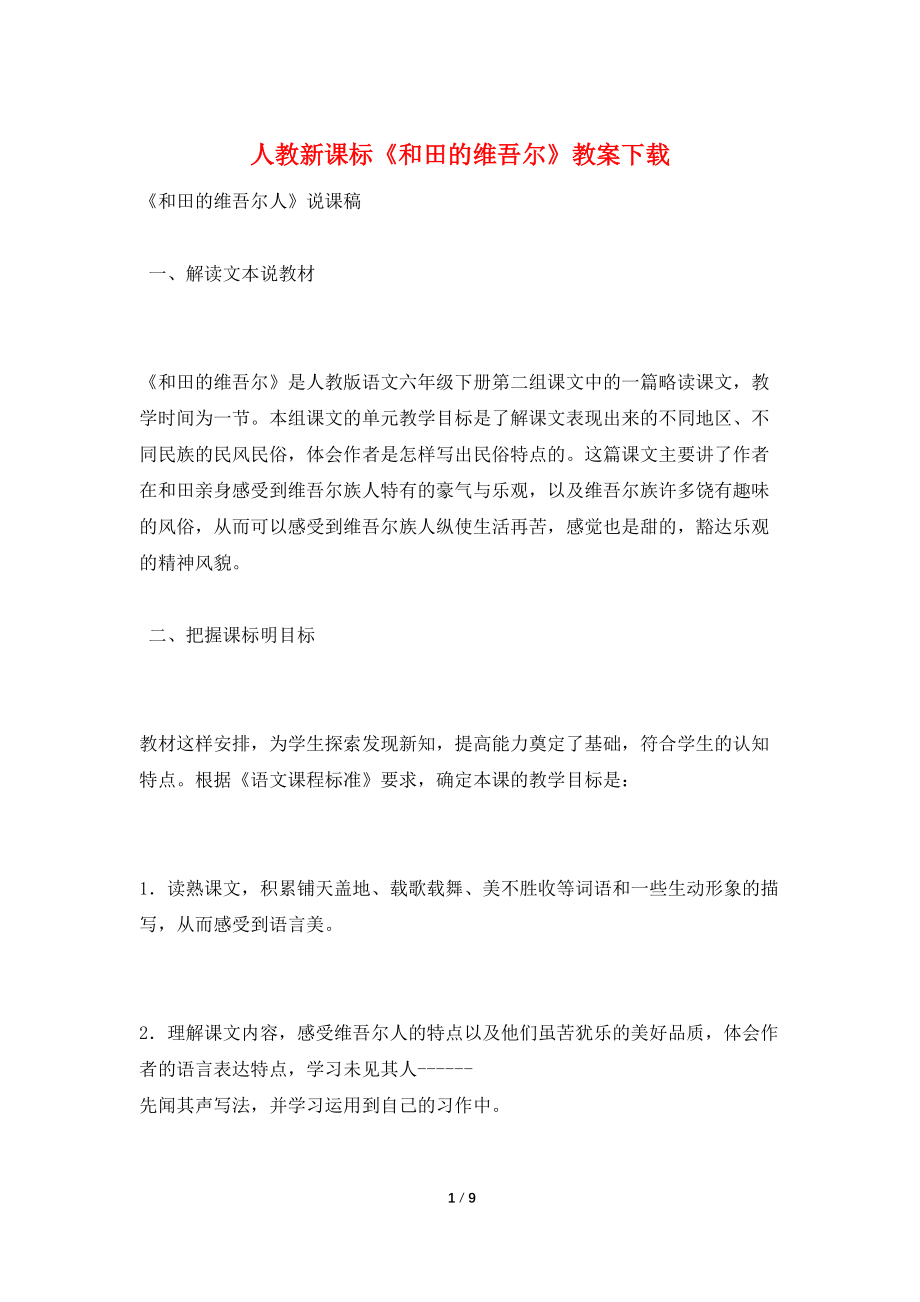 【最新】人教新课标《和田的维吾尔》教案下载_第1页