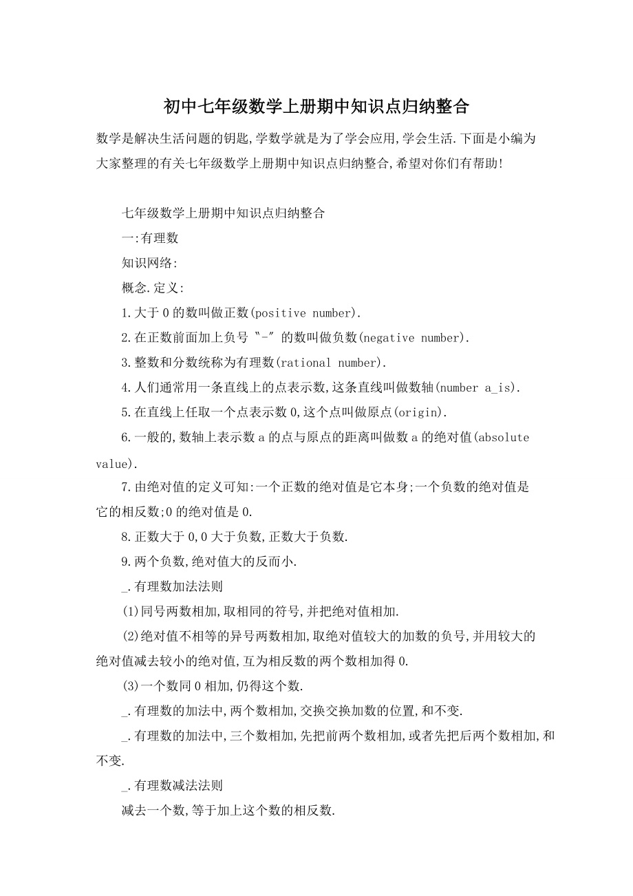 【最新】初中七年级数学上册期中知识点归纳整合_第1页