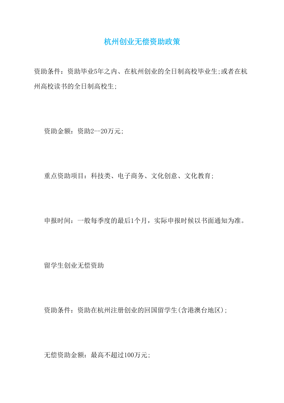 杭州创业无偿资助政策_第1页