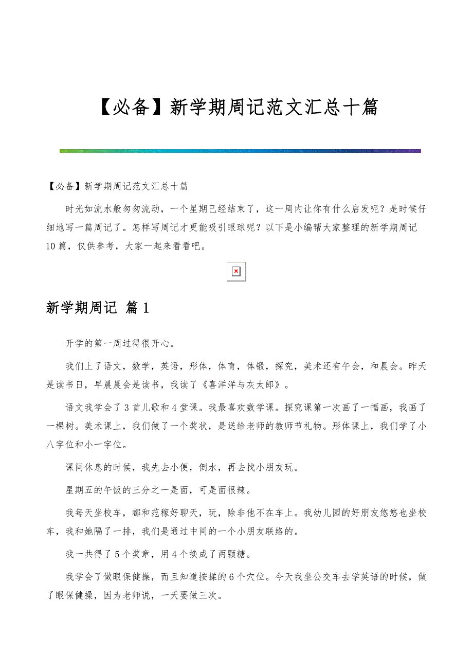 新学期周记范文汇总十篇_第1页