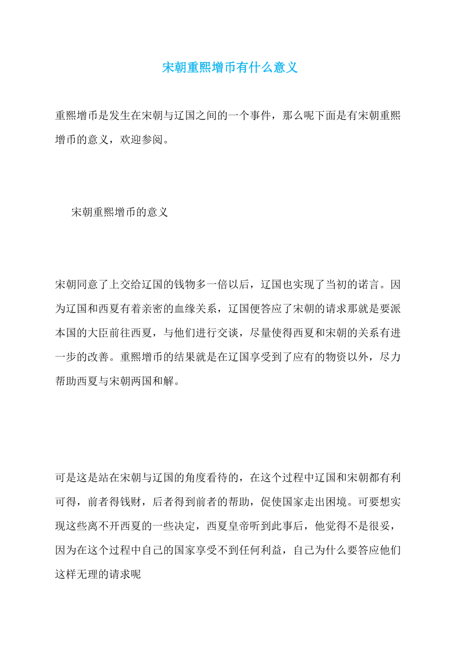 宋朝重熙增币有什么意义_第1页