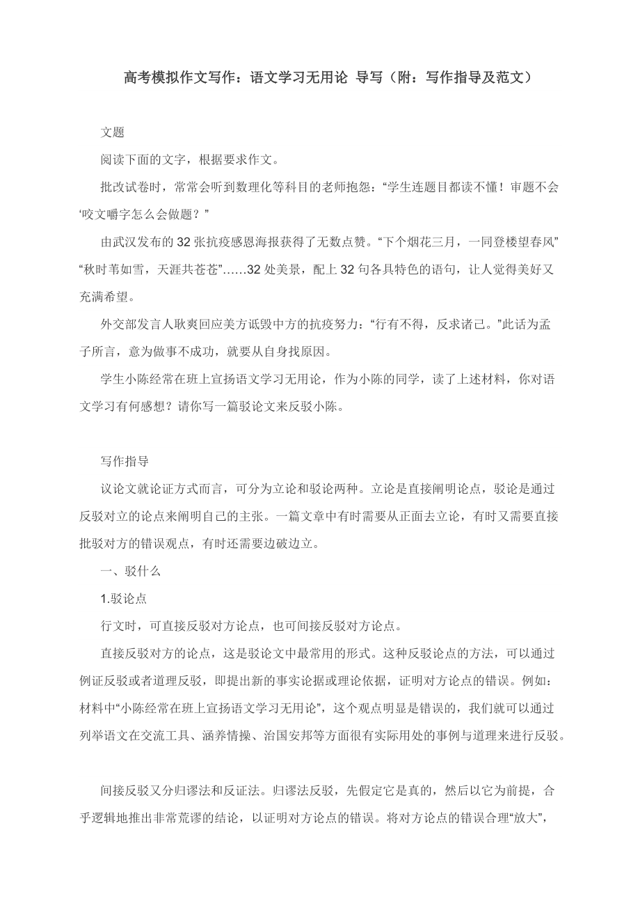 高考模拟作文写作：“语文学习无用论”导写（附：写作指导及范文）_第1页