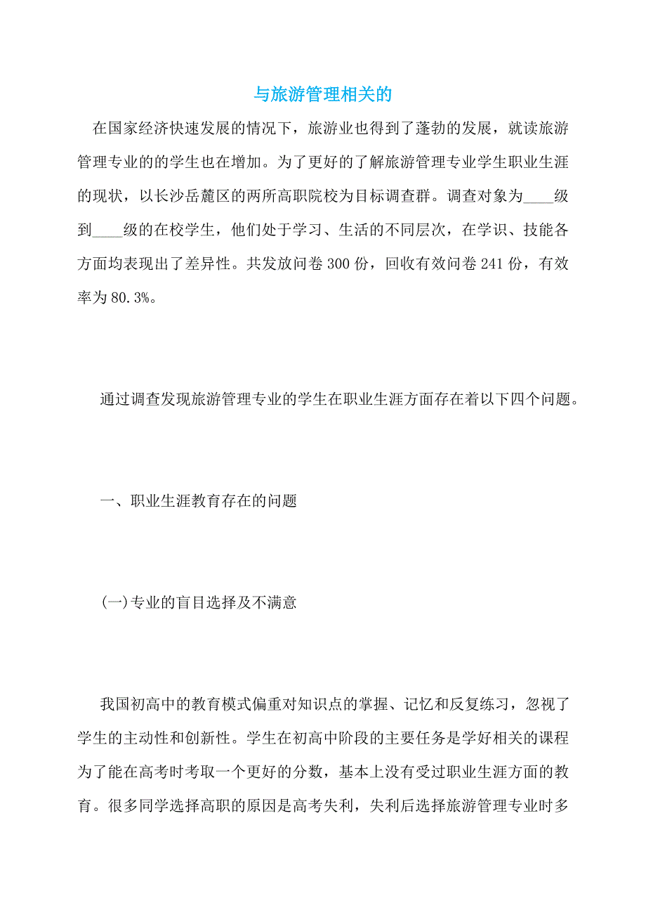 【最新】与旅游管理相关的_第1页