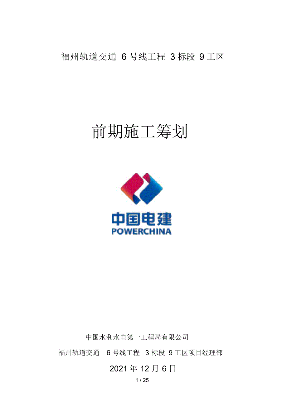 2021年福州地铁6号线三标段9工区施工筹划_第1页