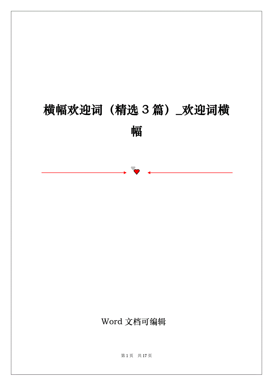 横幅欢迎词（精选3篇）_欢迎词横幅_第1页