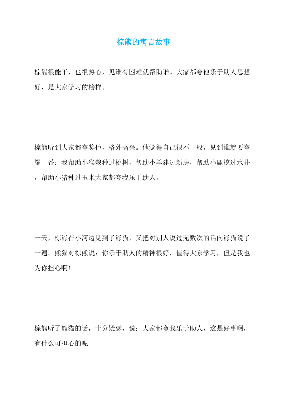 棕熊的寓言故事_第1页