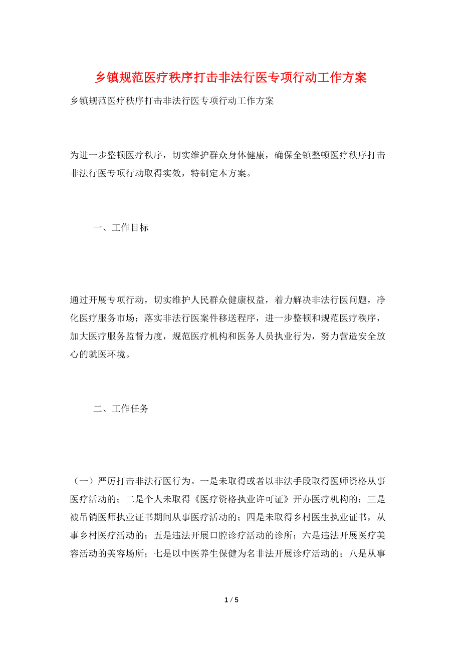乡镇规范医疗秩序打击非法行医专项行动工作_第1页