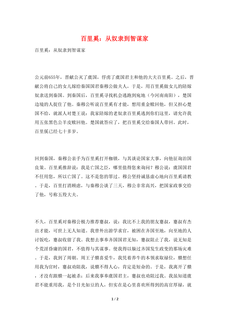 百里奚：从奴隶到智谋家_第1页