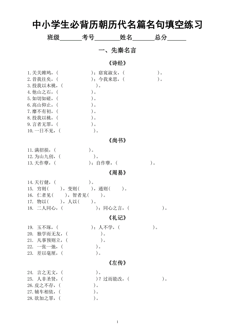 中小学生必背历朝历代名篇名句填空练习（共372句附参考答案）_第1页
