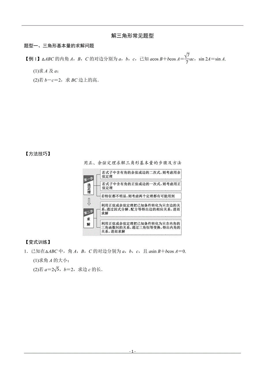 解三角形 - 解析版_第1页