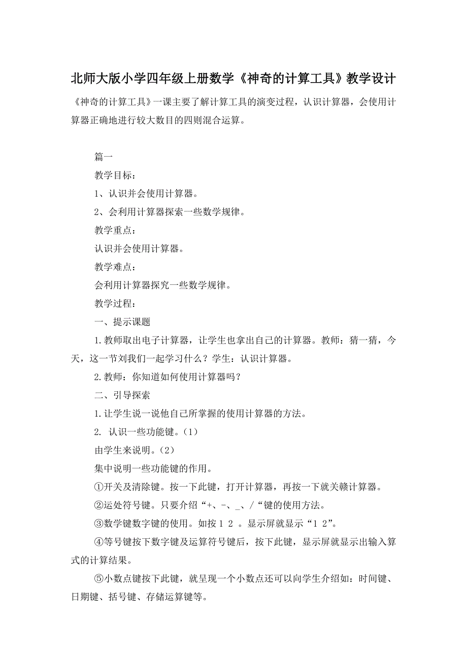 【最新】北师大版小学四年级上册数学《神奇的计算工具》教学设计_第1页