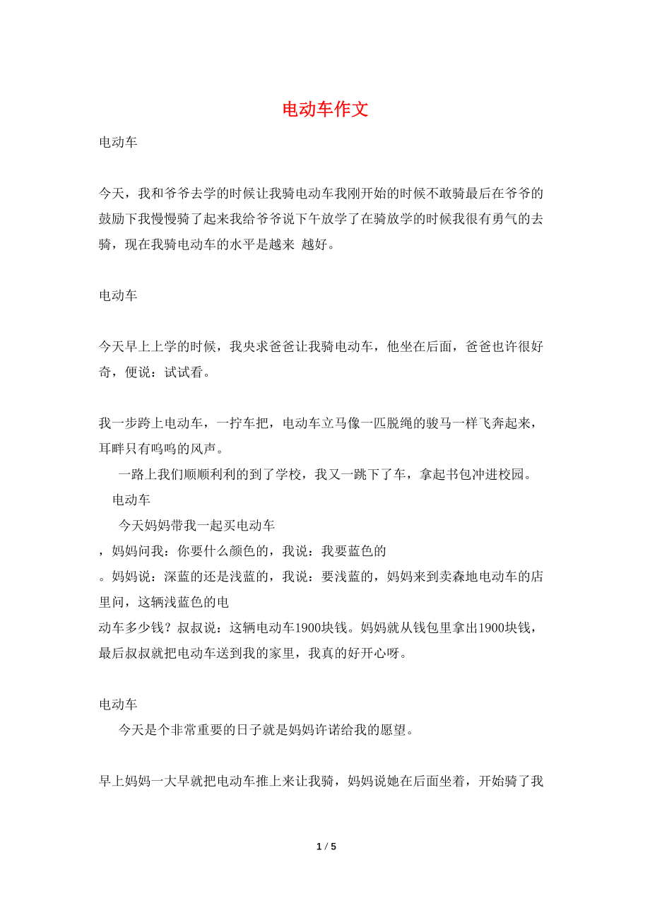 电动车作文_第1页