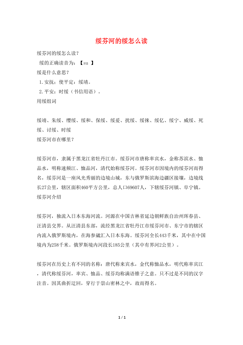 绥芬河的绥怎么读_第1页