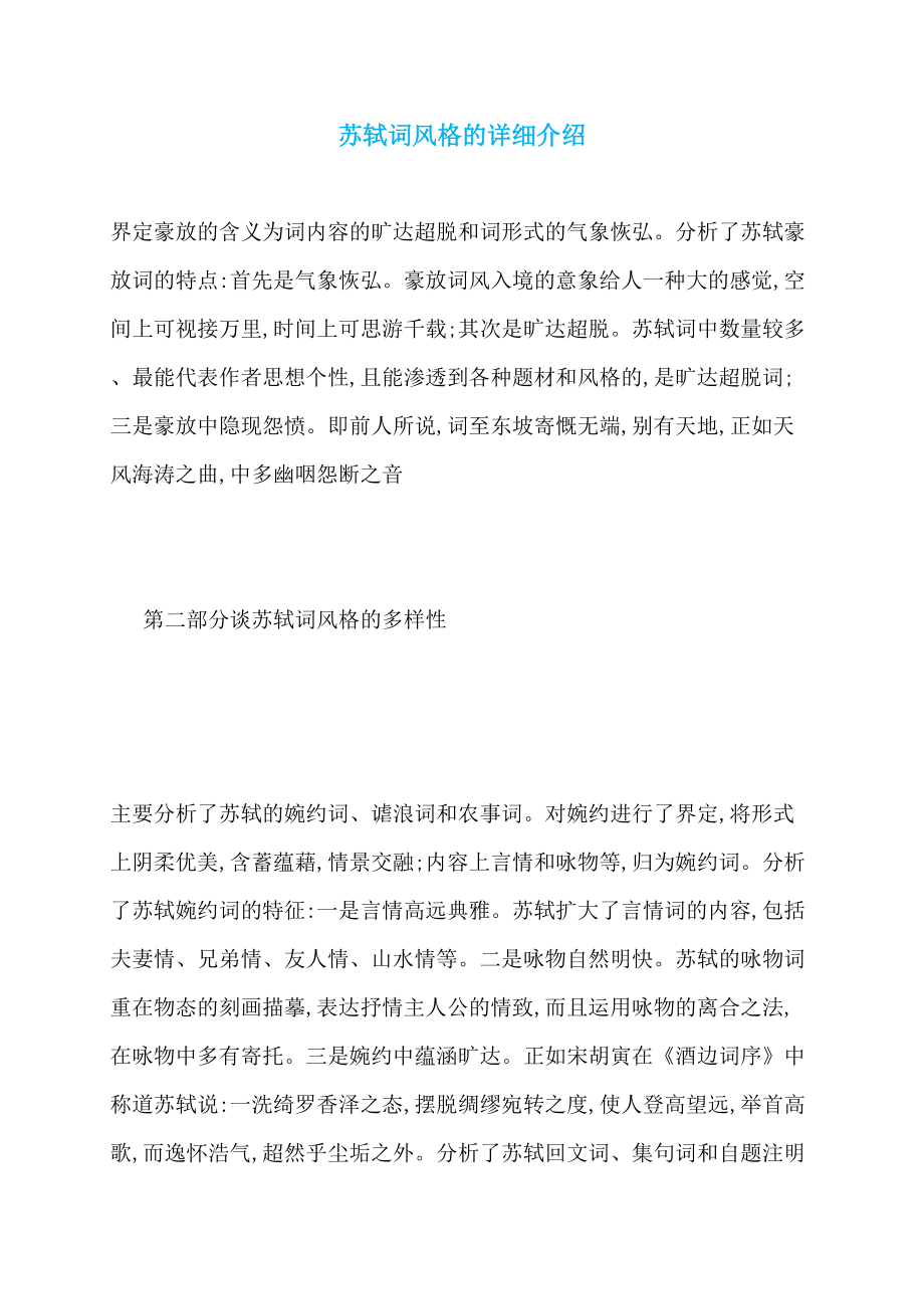 苏轼词风格的详细介绍_第1页